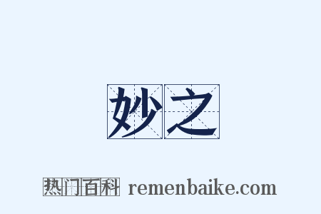 眾妙之門是什么意思的图片